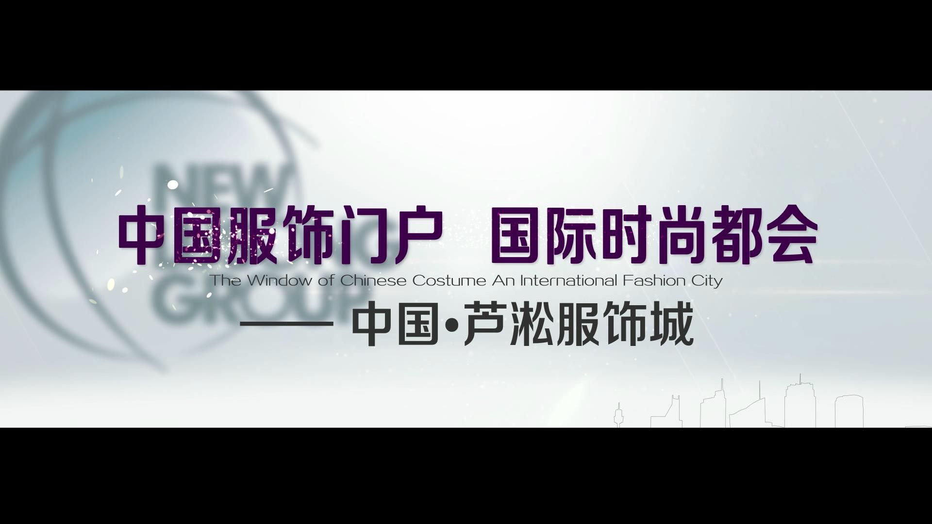 中國(guó)服飾門戶，國(guó)際時(shí)尚都會(huì)——中國(guó)·蘆淞服飾城